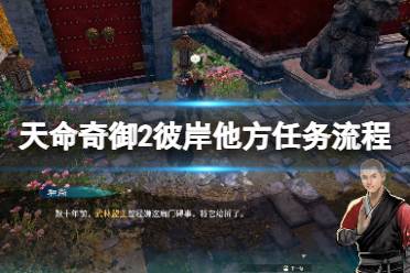 《天命奇御2》彼岸他方怎么触发