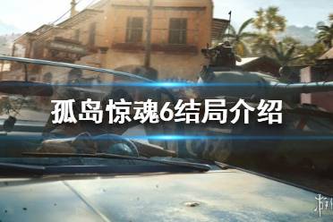 《孤岛惊魂6》有几个结局