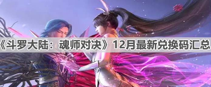《斗罗大陆：魂师对决》12月最新兑换码汇总