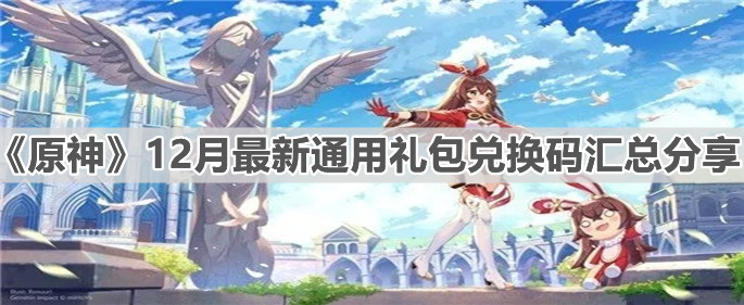 《原神》12月最新通用礼包兑换码汇总分享