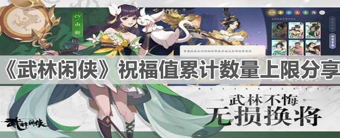 《武林闲侠》祝福值累计数量上限分享