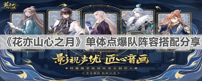 《花亦山心之月》单体点爆队阵容搭配分享
