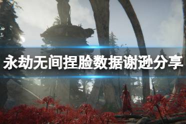 《永劫无间》捏脸数据谢逊分享 金毛狮王谢逊怎么捏