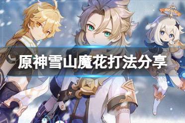 《原神》雪山魔花怎么打