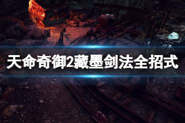 《天命奇御2》藏墨剑法厉害吗