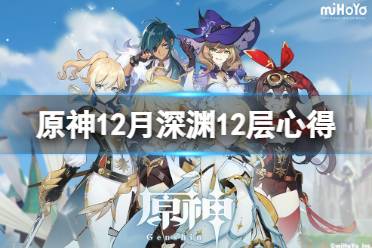 《原神》12月深渊12层怎么玩