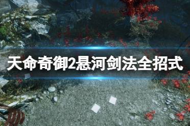 《天命奇御2》悬河剑法全招式使用评价 悬河剑法最强招式是什么