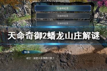 《天命奇御2》蟠龙山庄谜题怎么解