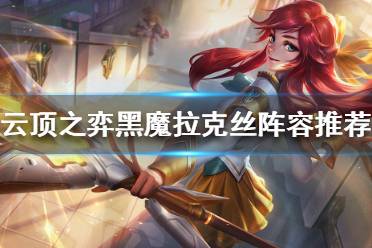 《云顶之弈》拉克丝怎么搭配阵容