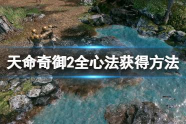 《天命奇御2》心法怎么获得