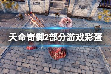 《天命奇御2》游戏彩蛋有哪些