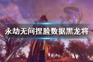 《永劫无间》捏脸数据黑龙将分享 黑龙将怎么捏