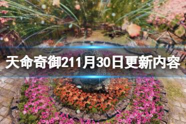 《天命奇御2》11月30日更新了哪些内容