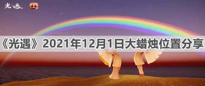《光遇》12月1日大蜡烛位置分享