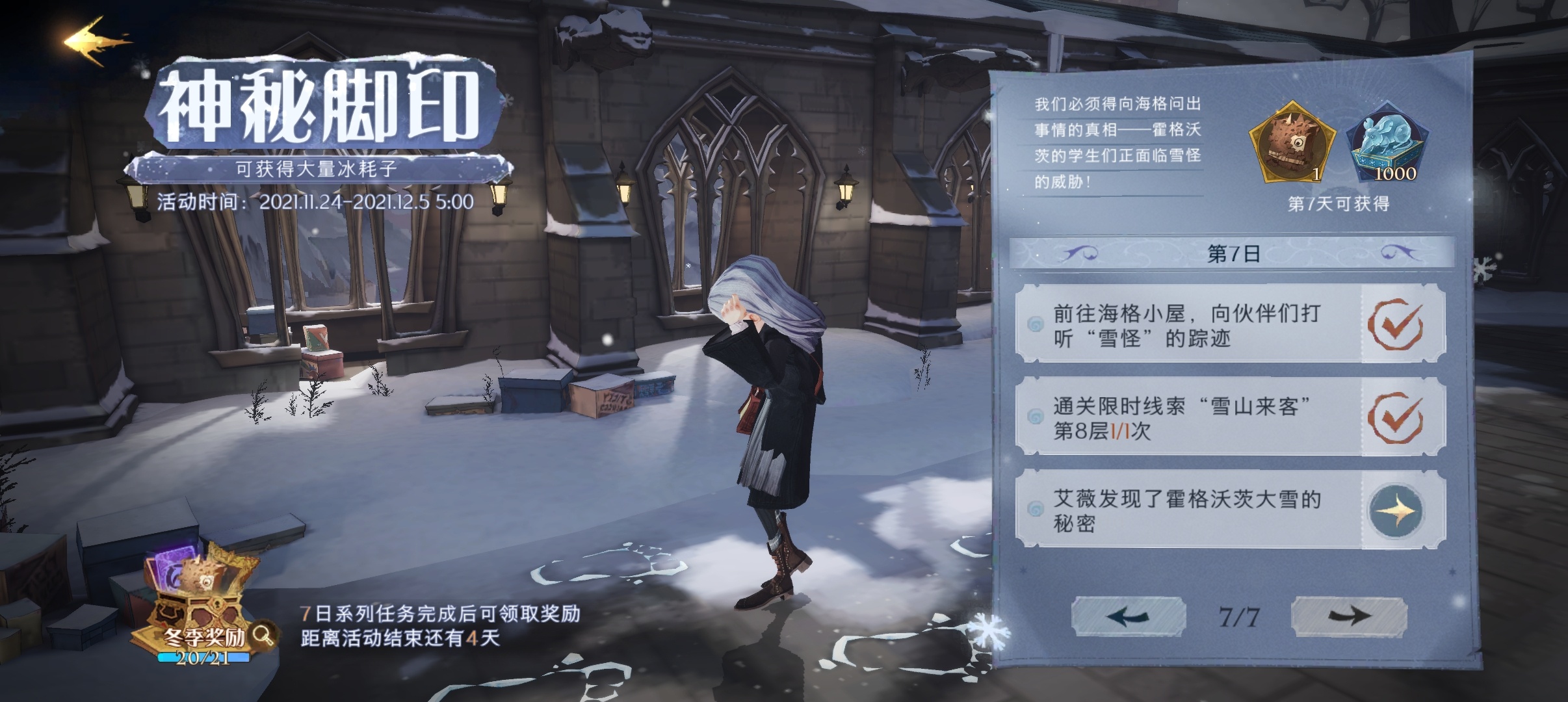 《哈利波特魔法觉醒》神秘脚印第七天任务方法介绍