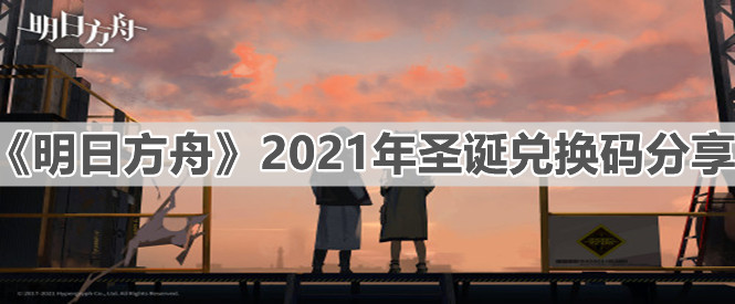 《明日方舟》2021年圣诞兑换码分享