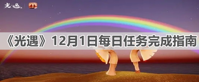 《光遇》12月1日每日任务完成指南