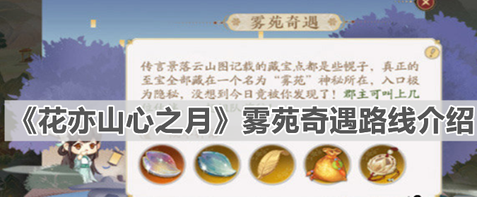 《花亦山心之月》雾苑奇遇路线介绍