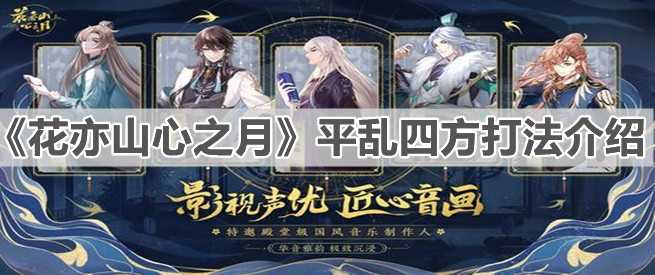 《花亦山心之月》平乱四方打法介绍