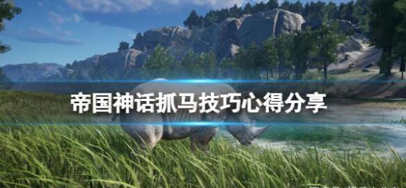 帝国神话神驹位置大全 神驹位置捕捉位置分享