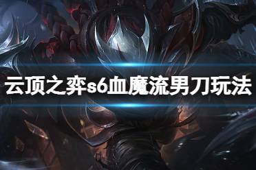 《云顶之弈》s6血魔流男刀怎么玩
