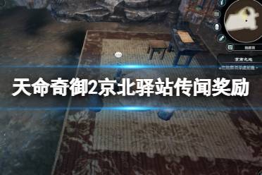 《天命奇御2》京北驿站传闻奖励分享 京北驿道乞丐在哪