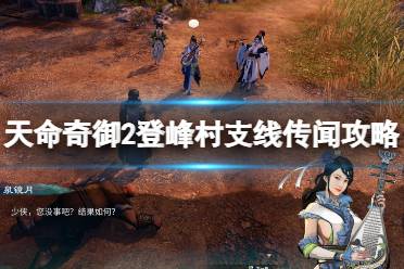 《天命奇御2》登峰村传闻有哪些