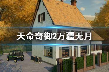 《天命奇御2》万疆无月去哪找