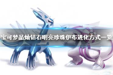 《宝可梦晶灿钻石明亮珍珠》伊布怎么进化