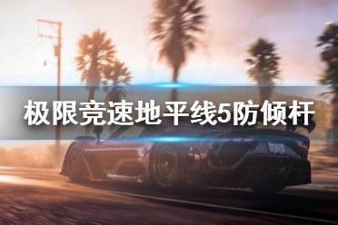 《极限竞速地平线5》防倾杆怎么调整