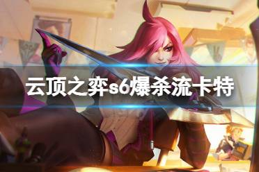 《云顶之弈》s6爆杀流卡特怎么玩