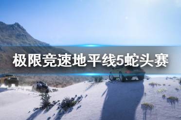 《极限竞速地平线5》蛇头赛是什么