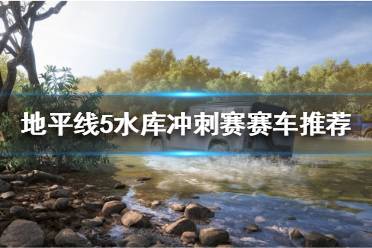 《极限竞速地平线5》水库冲刺赛怎么跑