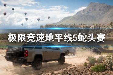 《极限竞速地平线5》蛇头赛怎么跑