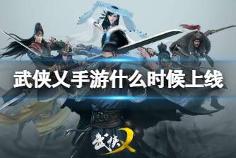 《武侠乂手游》什么时候上线 终测时间介绍