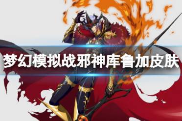 《梦幻模拟战》邪神库鲁加皮肤血色共鸣怎么样 血色共鸣皮肤介绍