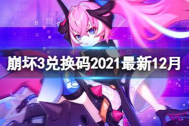 《崩坏3》兑换码2021最新12月汇总 最新12月可用兑换码分享