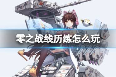 《零之战线》历练怎么玩 历练玩法介绍