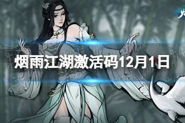 《烟雨江湖》激活码12月1日 12月1日最新激活码分享
