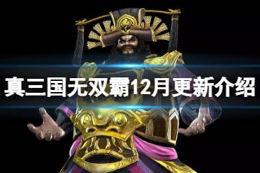 《真三国无双霸》12月更新介绍 董卓免费获取国风冠服返厂