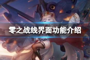 《零之战线》界面引导 界面功能介绍