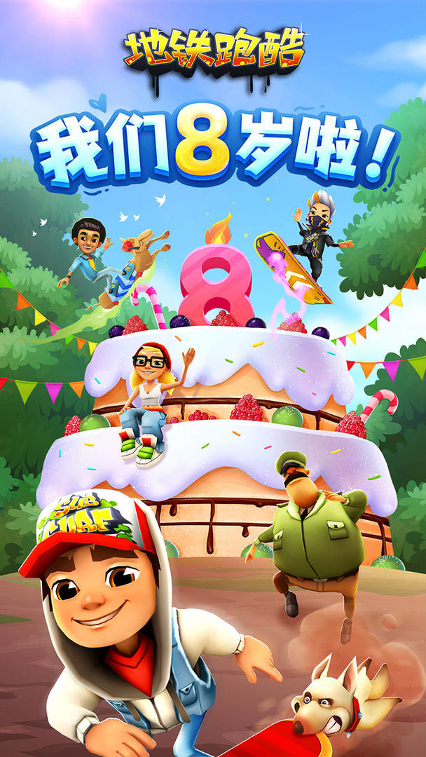 地铁跑酷8周年马拉喀什版截图