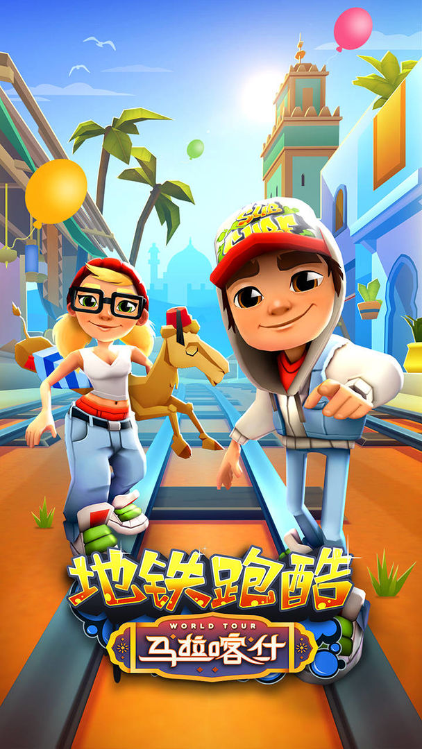 地铁跑酷8周年马拉喀什版截图