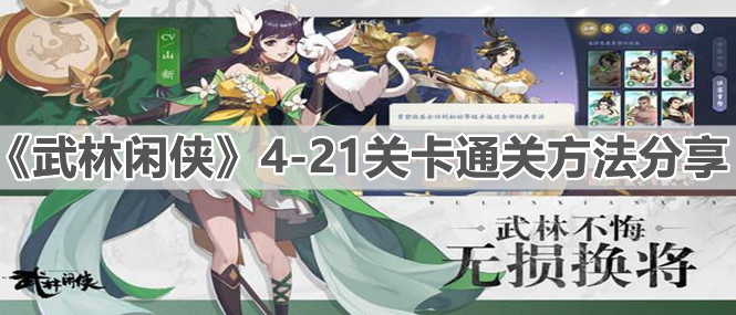 《武林闲侠》4-21关卡通关方法分享