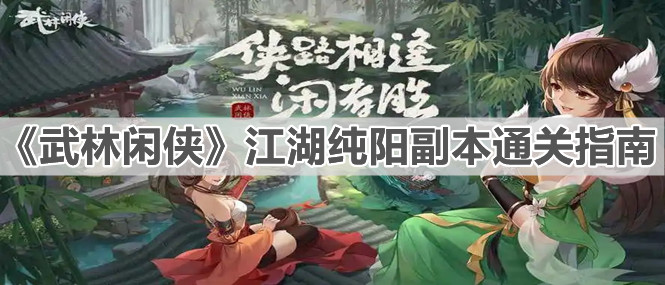 《武林闲侠》江湖纯阳副本通关指南