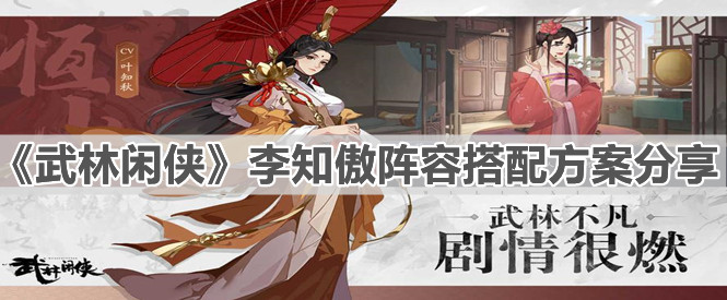 《武林闲侠》李知傲阵容搭配方案分享