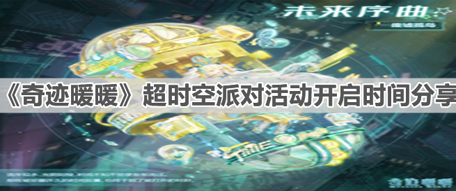 《奇迹暖暖》超时空派对活动开启时间分享