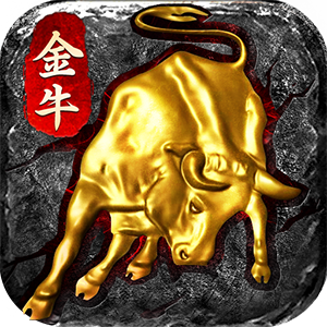 金牛荣耀无内功合击