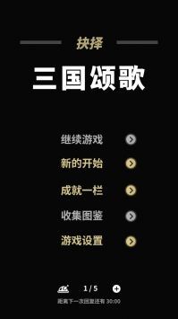 三国颂歌抉择截图