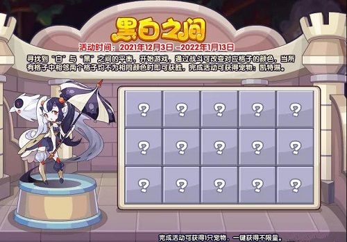 《洛克王国》黑白之间活动内容讲解